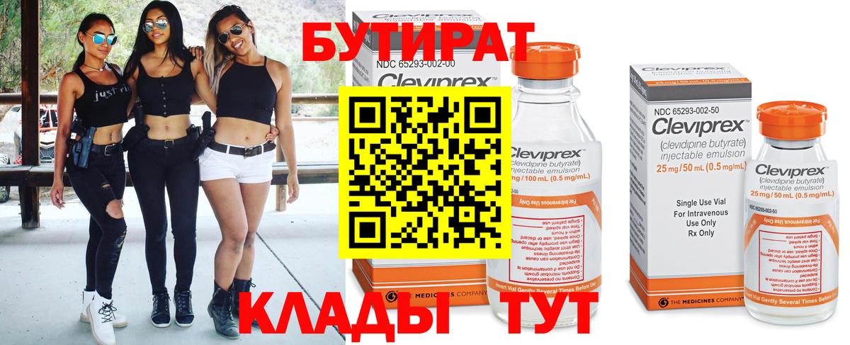 Бутират BDO Богородицк